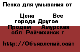 Пенка для умывания от Planeta Organica “Savon de Provence“ › Цена ­ 140 - Все города Другое » Продам   . Амурская обл.,Райчихинск г.